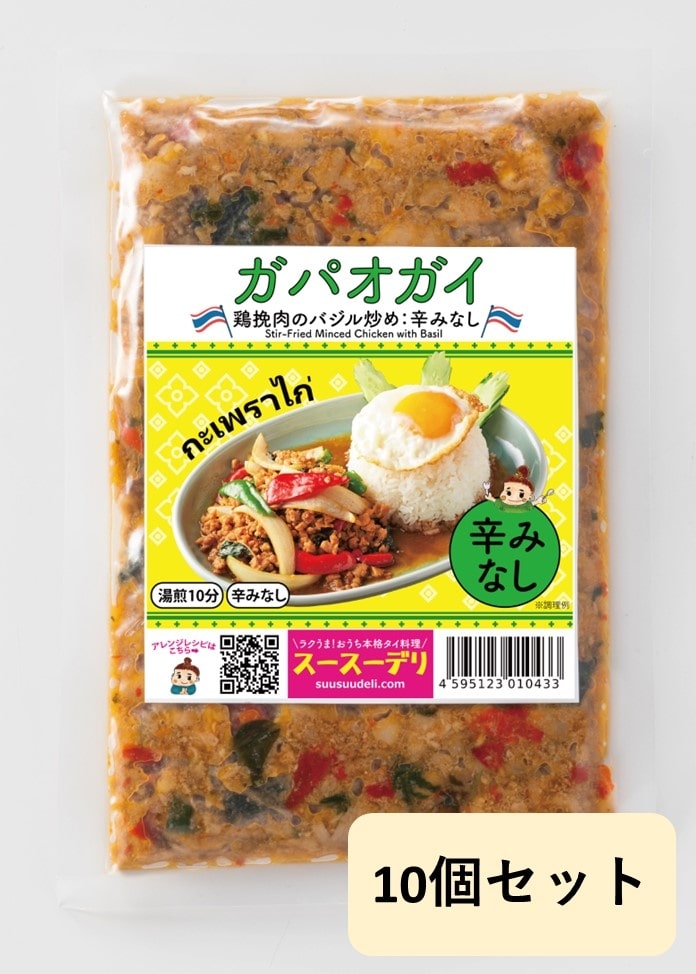 【スースーデリ】ガパオガイ（鶏ひき肉のバジル炒め）MILD 10個セット