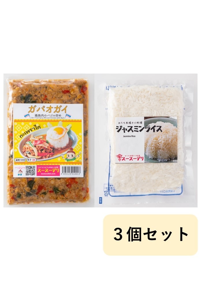 【スースーデリ】ジャスミンライス付き！本格ガパオガイ（鶏ひき肉のバジル炒め）3個セット