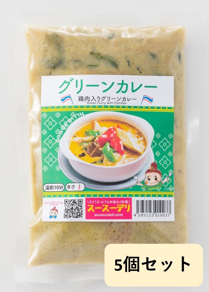 【スースーデリ】グリーンカレー（鶏肉入りグリーンカレー）5個セット