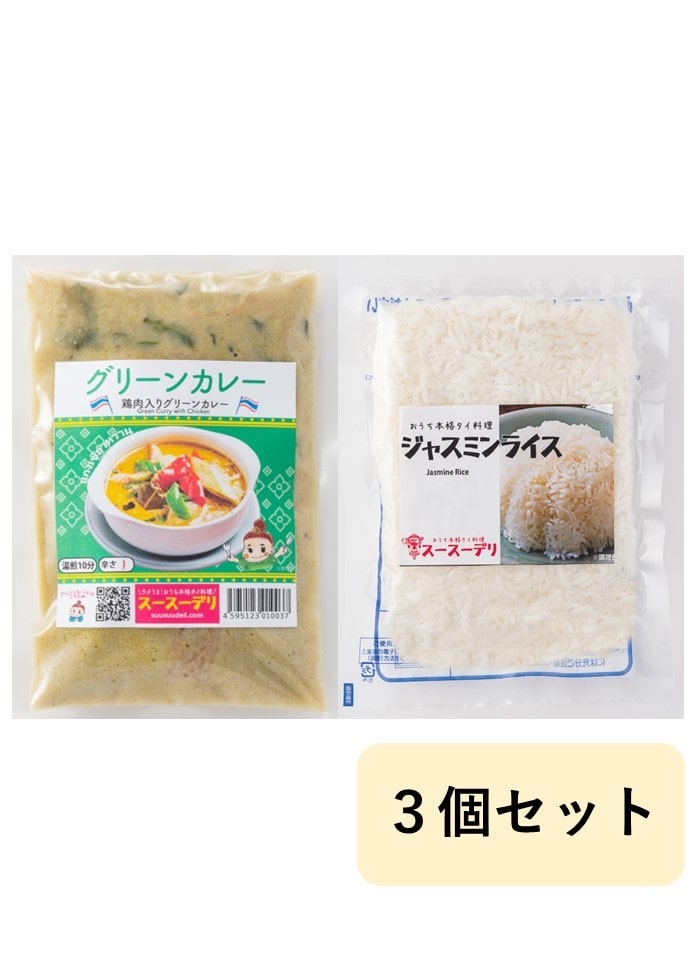 【スースーデリ】ジャスミンライス付き！グリーンカレー（鶏肉入りグリーンカレー）3個セット
