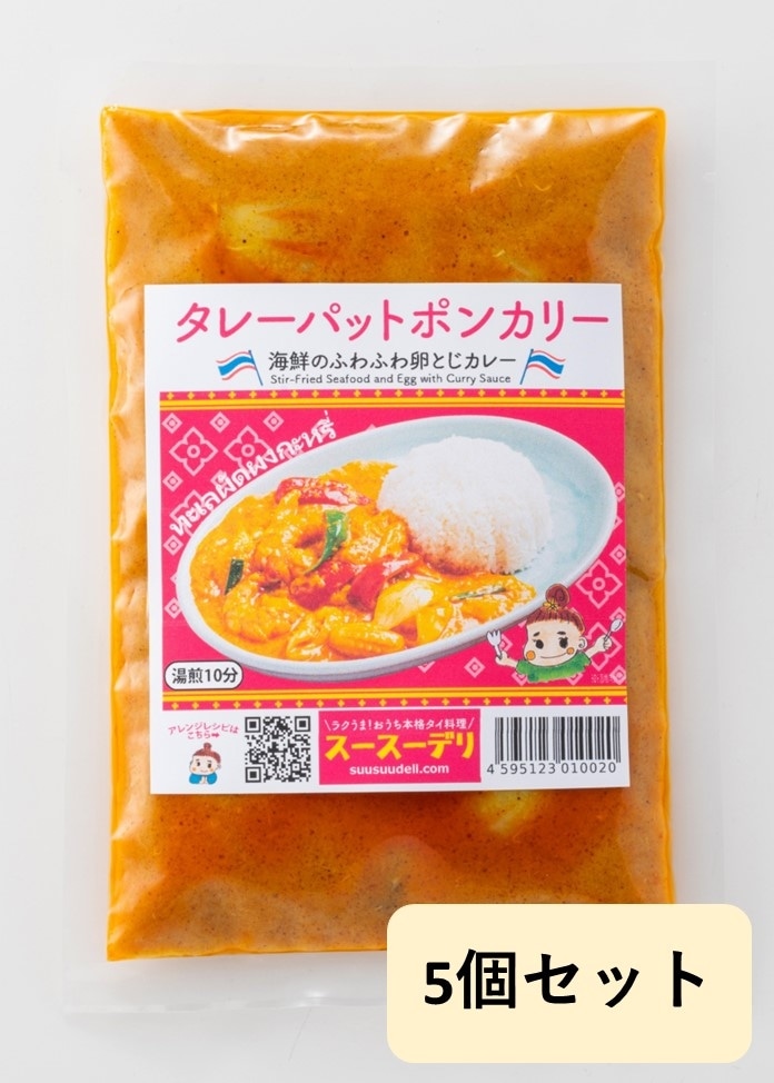 【スースーデリ】タレーパットポンカリー（海鮮のふわふわ卵とじカレー）5個セット