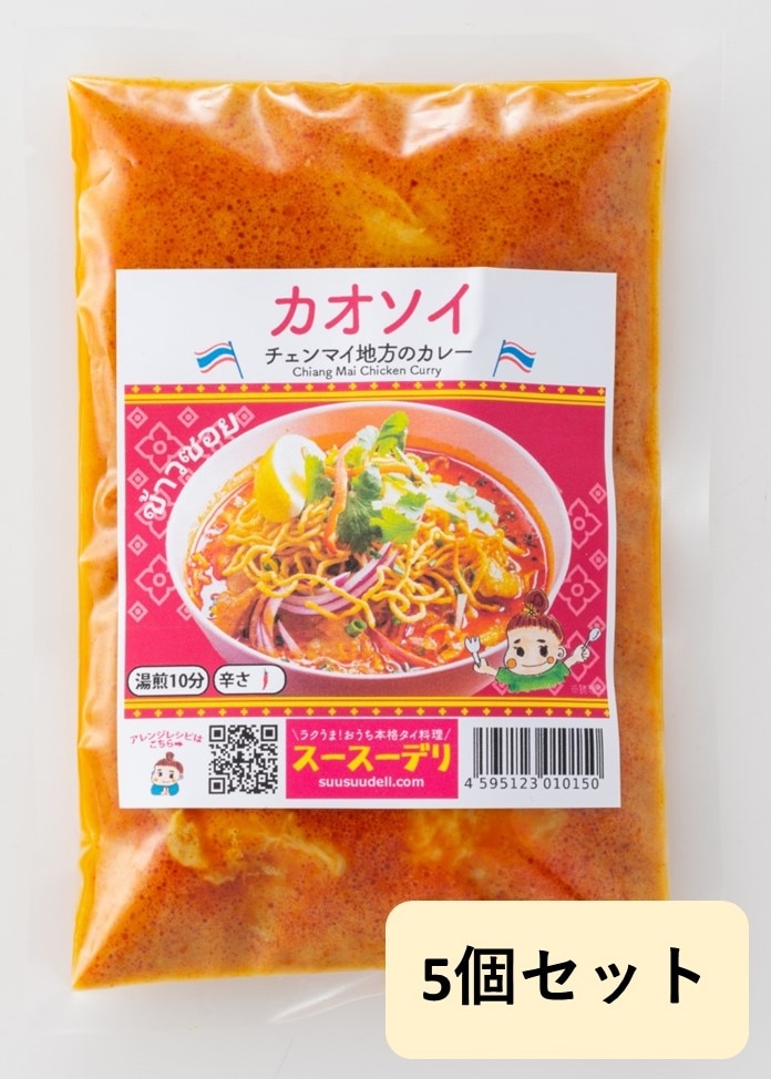 【スースーデリ】カオソイスープ（チェンマイ地方のカレー）5個セット