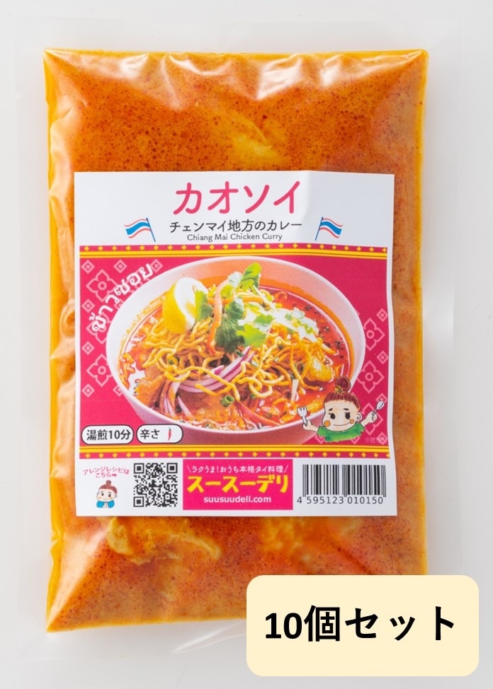 【スースーデリ】カオソイスープ（チェンマイ地方のカレー）10個セット