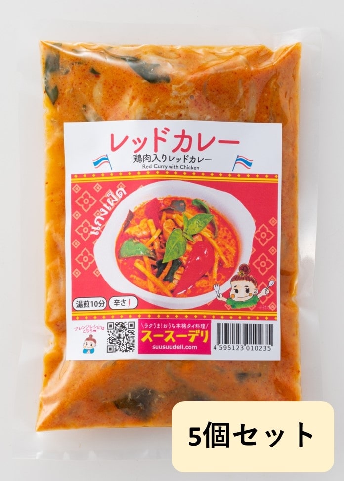 【スースーデリ】レッドカレー（鶏肉とタケノコ入りレッドカレー）5個セット