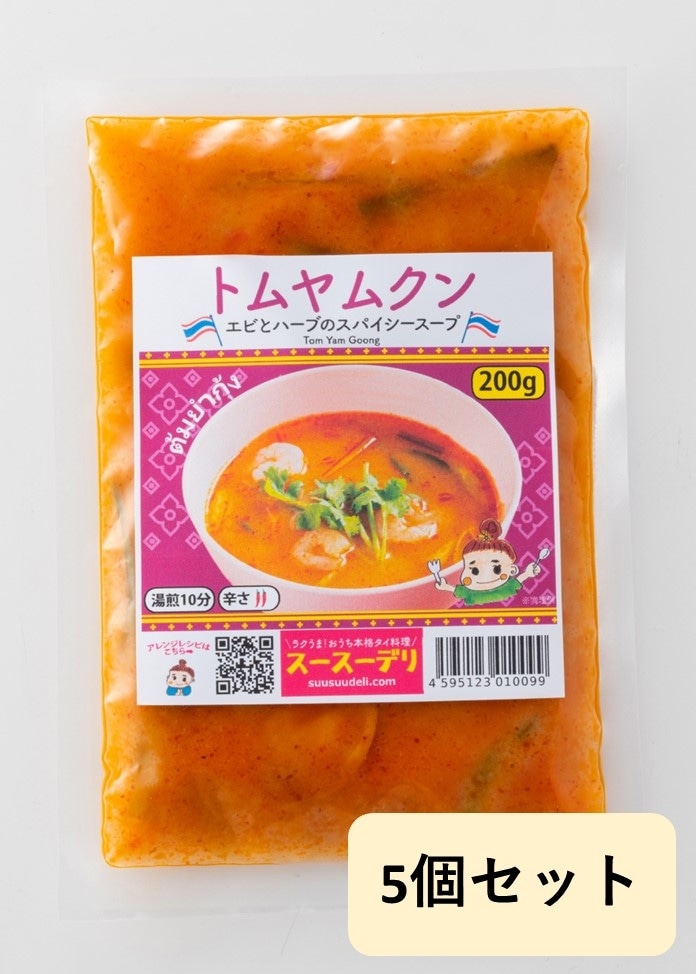 【スースーデリ】トムヤムクン（エビ入りスパイシースープ）5個セット