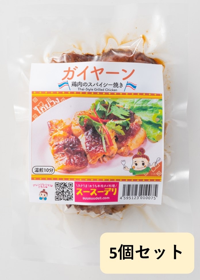 【スースーデリ】ガイヤーン（鶏肉のスパイシー焼き）5個セット