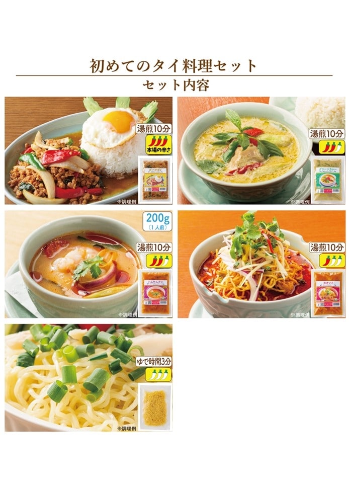 【スースーデリ】初めてのタイ料理セット（4個）