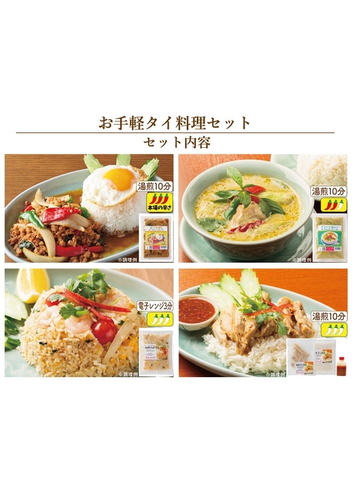 【スースーデリ】お手軽タイ料理セット