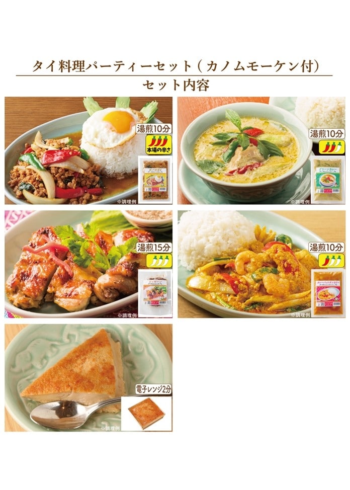 【スースーデリ】【数量限定】タイ料理パーティーセット（カノムモーケン付き）※10セット限定