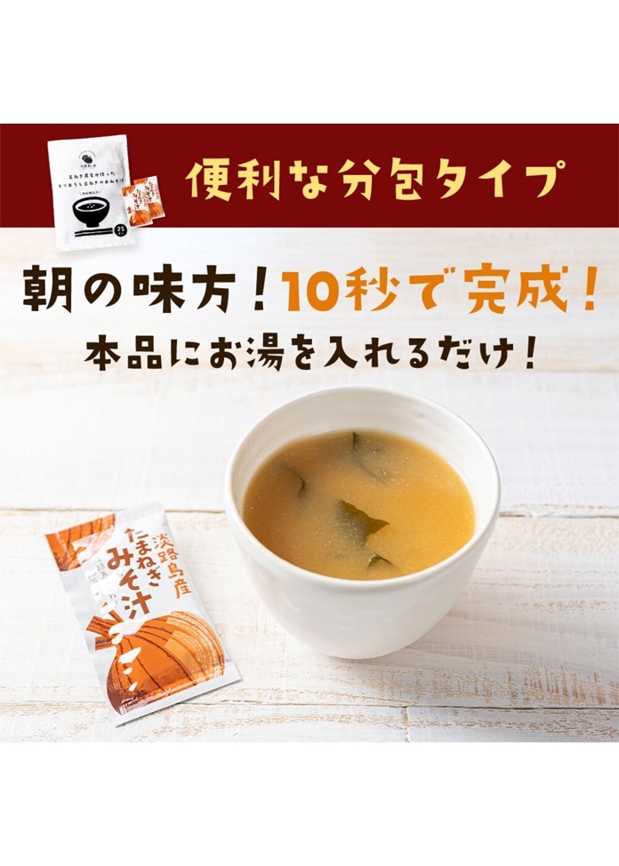 淡路島すりおろし味噌汁 25食