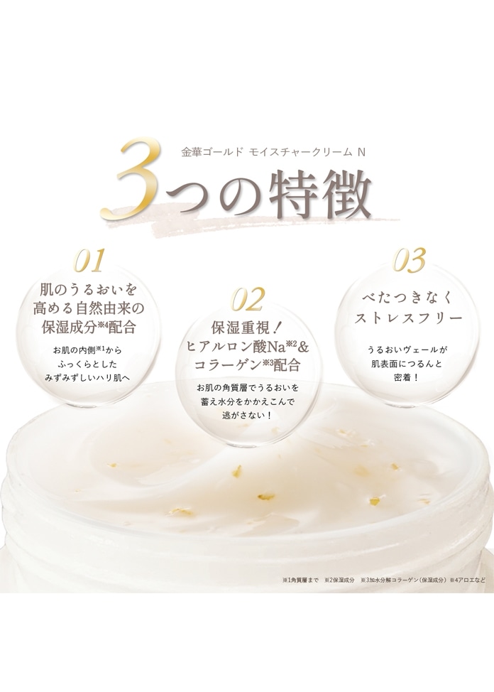 金華ゴールド　モイスチャークリーム