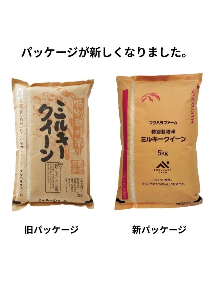 新米 先行受注【令和7年産】 特別栽培米 ミルキークイーン白米 5kg