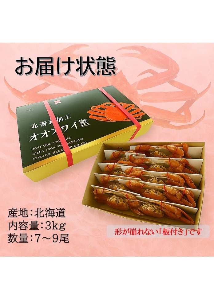 北海道産 オオズワイガニ 3kg（7～9杯、ボイル済み）