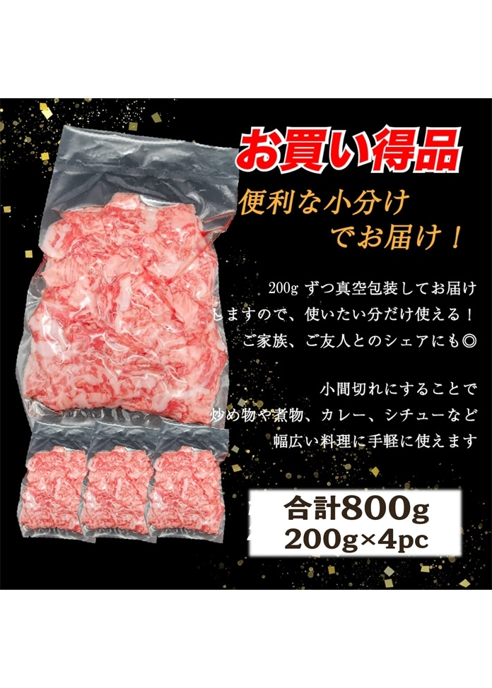 黒毛和牛 小間切れ 800g（200g×4）