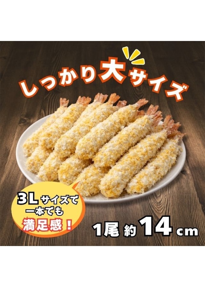 海老フライ 3Lサイズ 約1kg（26尾）