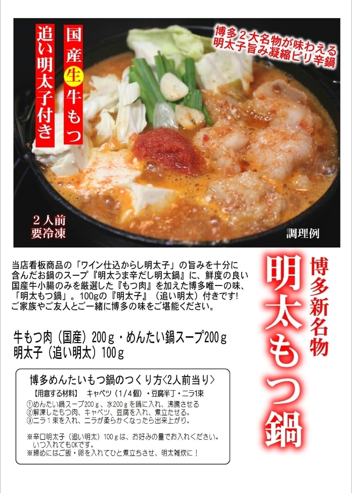 明太もつ鍋・2人前（明太鍋スープ・国産牛もつ肉・明太子）