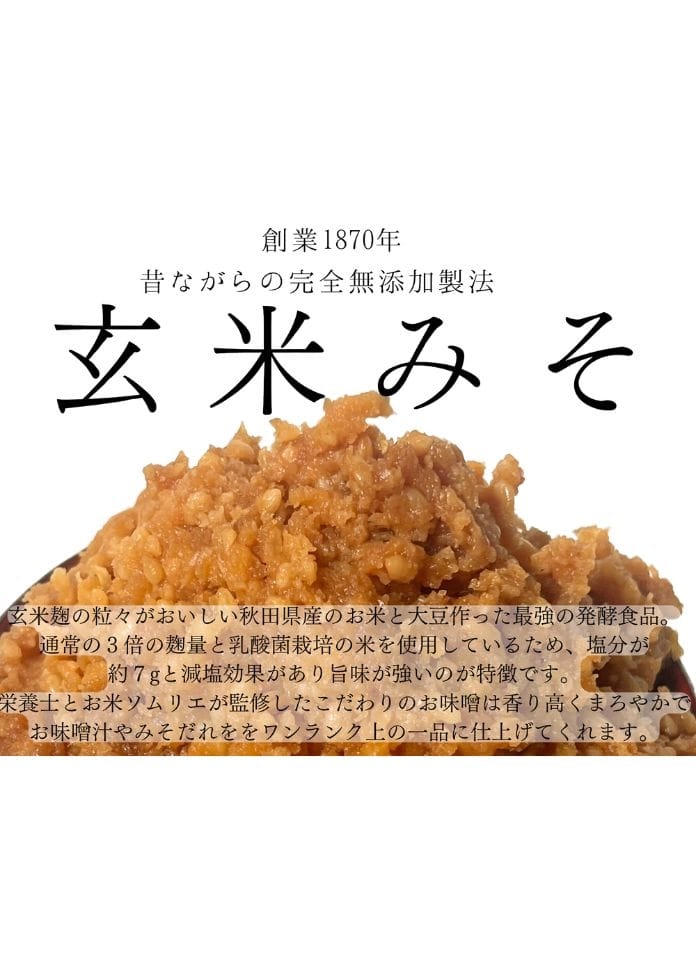 冬季限定【無添加】あきたこまち玄米のお味噌　800g