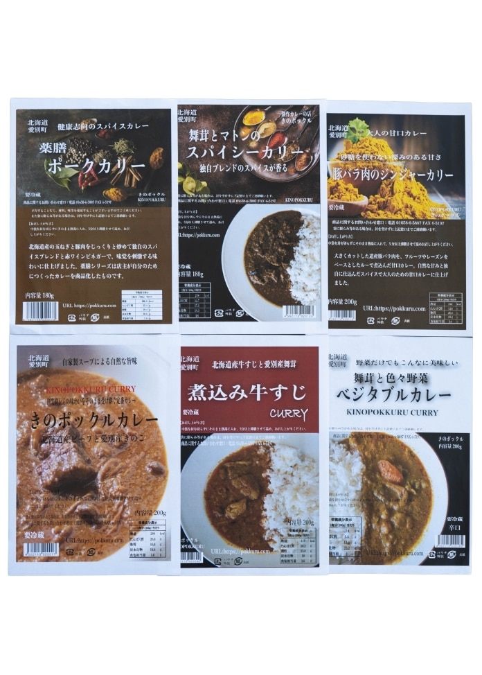 店主の創作カレーバラエティ6種セット