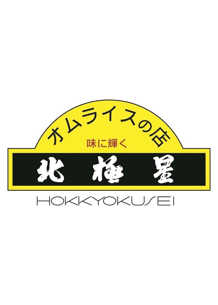 【北極星監修】プレミアム4種セット