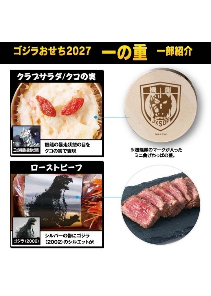 ゴジラおせち2027（2人前）