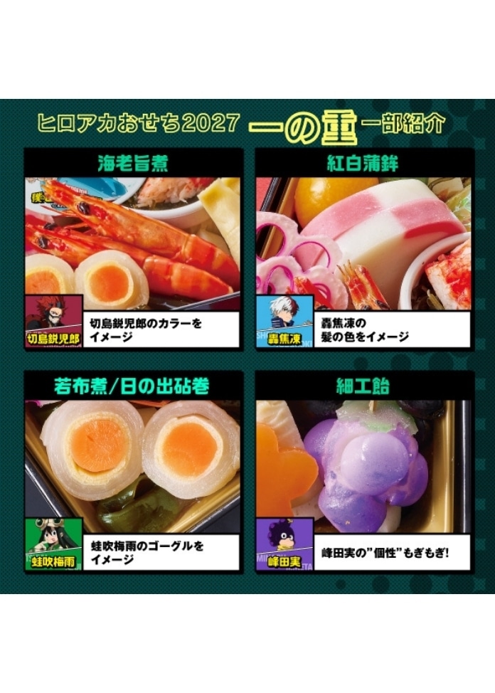 僕のヒーローアカデミアおせち2027（2人前）