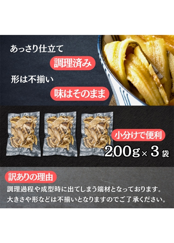 煮穴子 切り落とし 600g（200g×3袋）