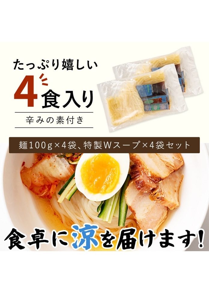 盛岡冷麺 4食 特製Ｗスープ付き