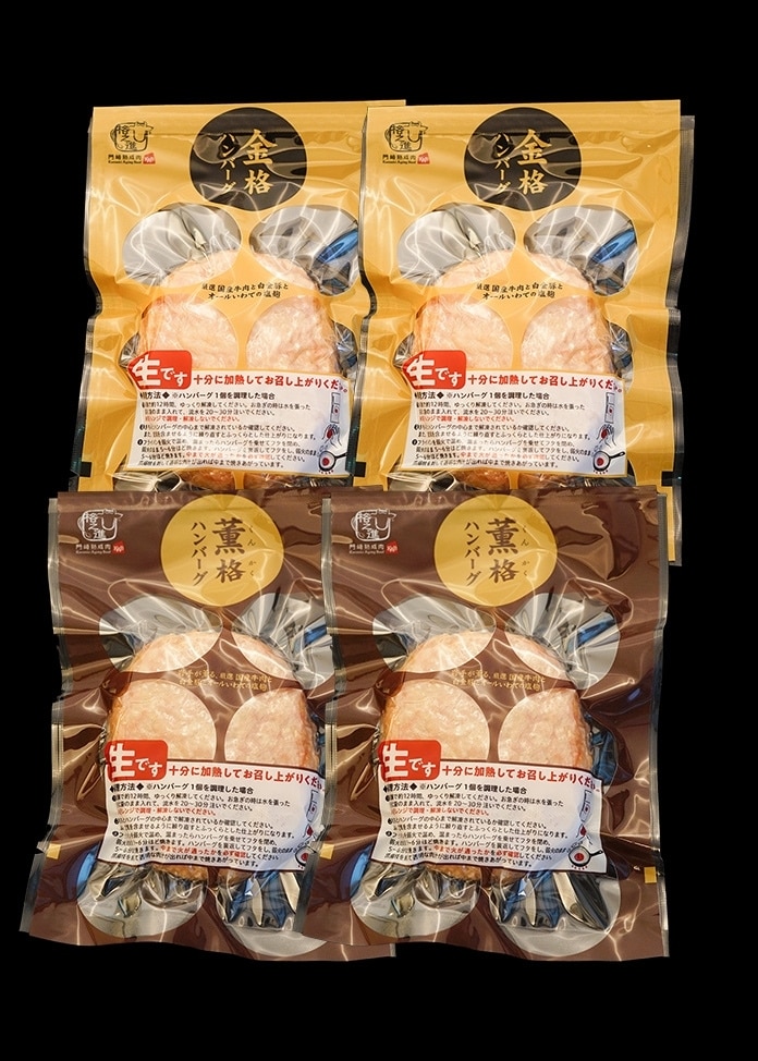 【父の日限定】感謝を贈る金格ハンバーグ・薫格ハンバーグ食べ比べ各2個セット