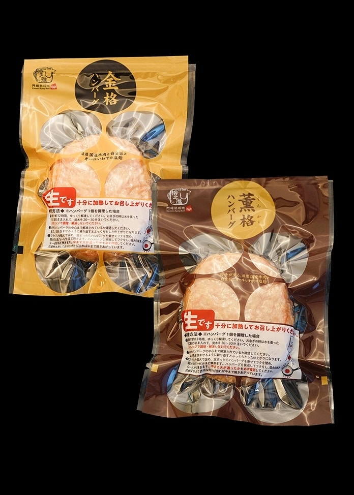 【父の日限定】プチギフト 金格ハンバーグ・薫格ハンバーグ食べ比べ各1個セット