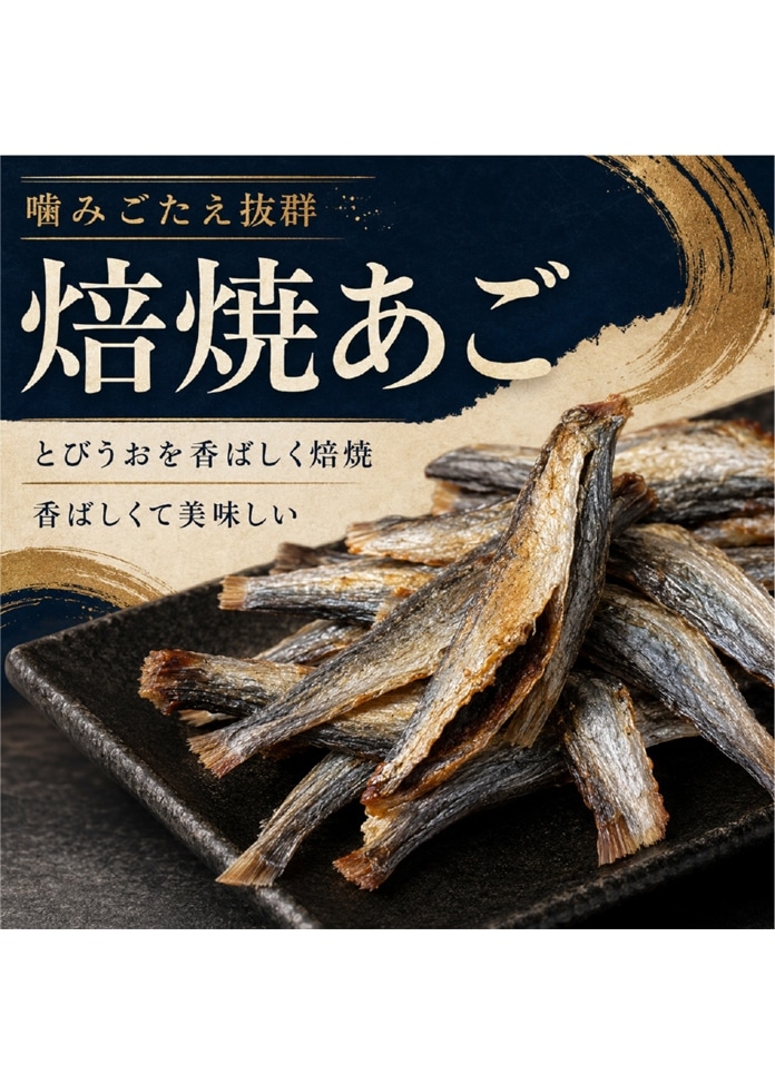 【3種セット】焼えび・焼えいひれ・焼あご（とびうお） 計3袋セット