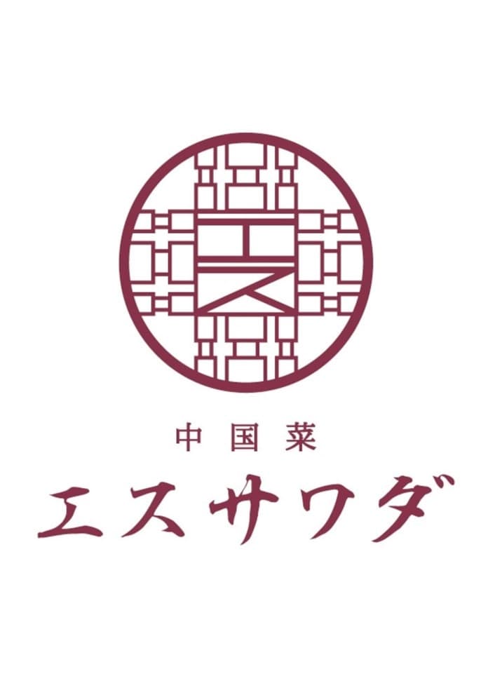 【エスサワダ　総料理長・澤田州平監修】　本格中華コレクションAセット