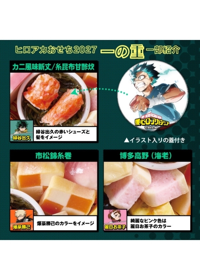 僕のヒーローアカデミアおせち2027（2人前）