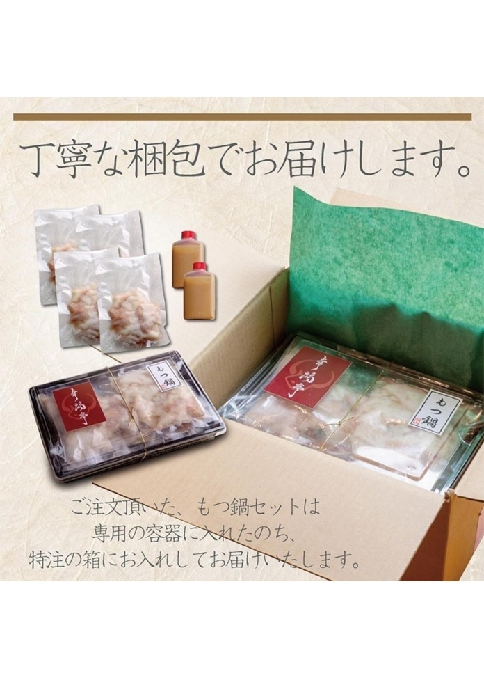 辛まろ もつ鍋セット 西京味噌 400g（3～4人前）