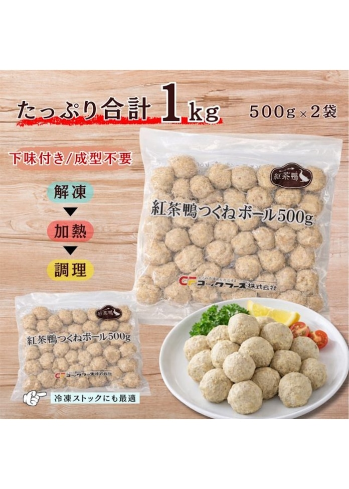 紅茶鴨 つくねボール 1kg（500g×2袋）