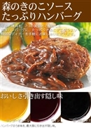 『米久』森のきのこソースたっぷりハンバーグ