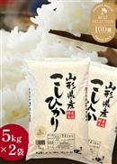 【令和7年産】山形県産こしひかり10kg（5kg×2袋）