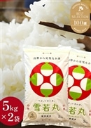 【新春セール限定価格】【令和7年産】山形県産雪若丸10kg（5kg×2袋）