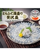 とらふぐ薄造り 贅沢盛り（4～5人前）