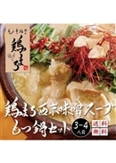 鶏まろ もつ鍋セット 西京味噌 400g（3～4人前）