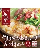 辛まろ もつ鍋セット 西京味噌 400g（3～4人前）