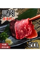 馬刺し（赤身） 10人前 500g（不定貫）