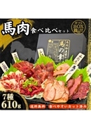 馬肉食べ比べセット 610g ギフトBOX付き