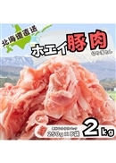 北海道産 ホエイ 豚肉 切り落とし 2kg