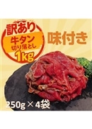【訳あり】味付き牛タン切り落とし 1kg