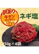 【訳あり】ネギ塩牛タン切り落とし 1kg