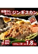 ジンギスカン 1.8kg 大容量セット（600g×3袋）
