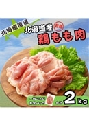 北海道産 鶏もも肉 2kg 若鶏（個包装／真空パック）