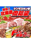 【お肉 福袋】北海道満喫セット 大容量 2kg以上