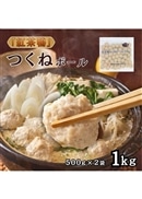 紅茶鴨 つくねボール 1kg（500g×2袋）