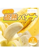 【訳あり】追熟バナナ エクアドル産 3kg